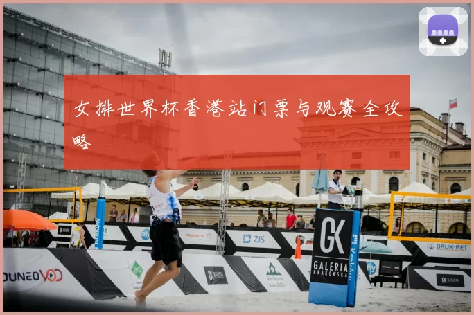 女排世界杯香港站门票与观赛全攻略
