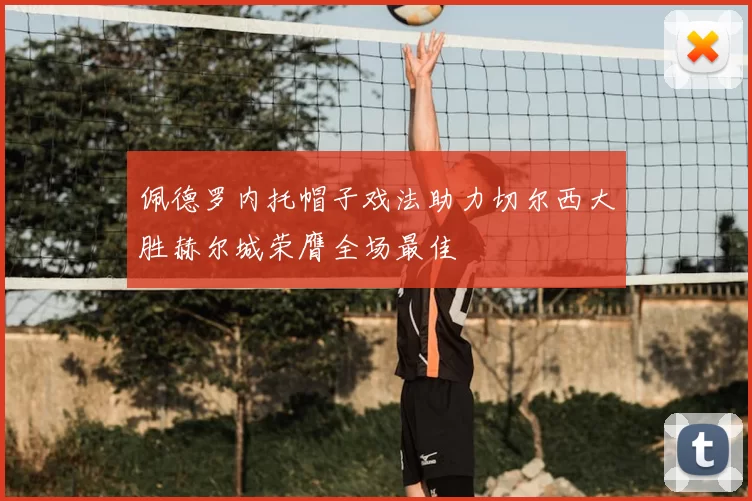佩德罗内托帽子戏法助力切尔西大胜赫尔城荣膺全场最佳