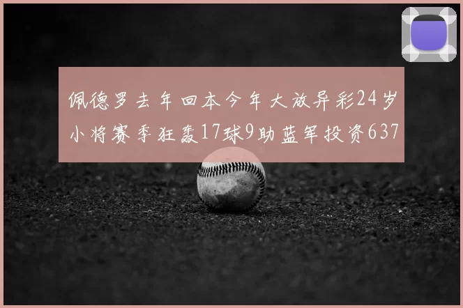 佩德罗去年回本今年大放异彩24岁小将赛季狂轰17球9助蓝军投资6370万回报丰厚