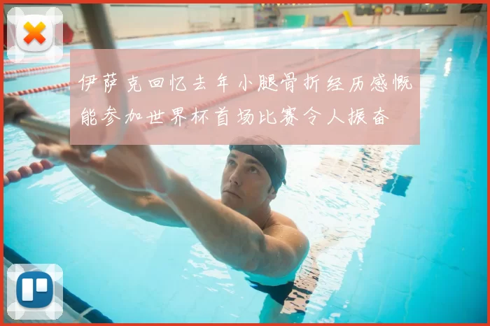 伊萨克回忆去年小腿骨折经历感慨能参加世界杯首场比赛令人振奋
