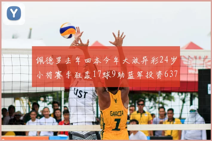 佩德罗去年回本今年大放异彩24岁小将赛季狂轰17球9助蓝军投资6370万回报丰厚