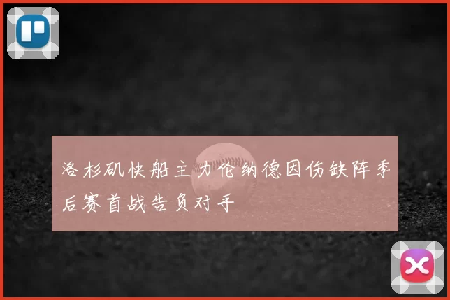 洛杉矶快船主力伦纳德因伤缺阵季后赛首战告负对手