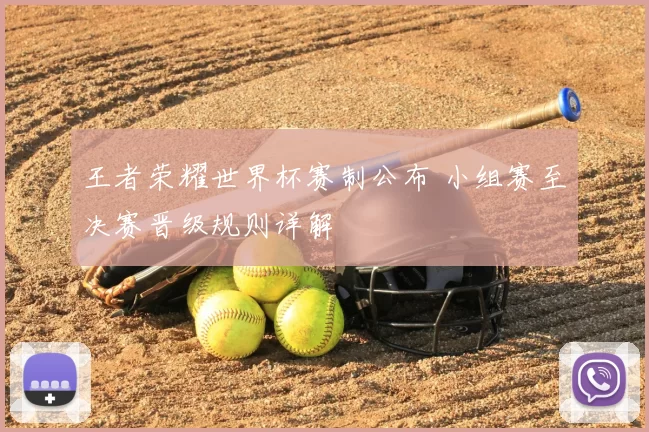王者荣耀世界杯赛制公布 小组赛至决赛晋级规则详解