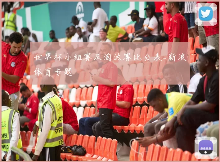 世界杯小组赛及淘汰赛比分表_新浪体育专题