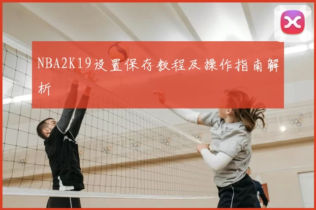 NBA2K19设置保存教程及操作指南解析