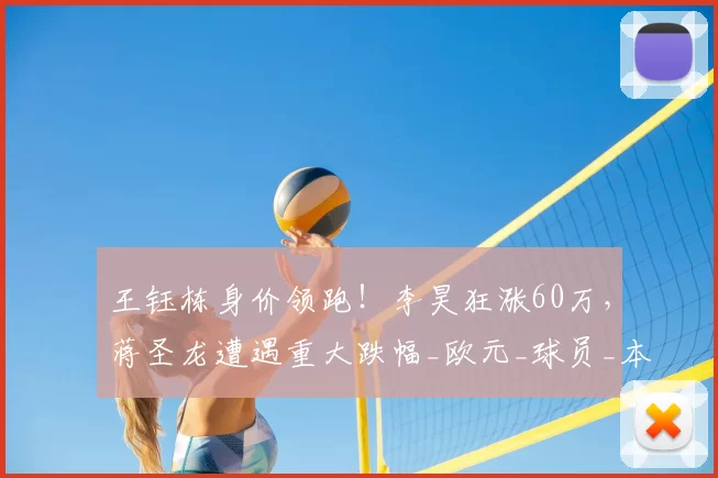 王钰栋身价领跑!李昊狂涨60万,蒋圣龙遭遇重大跌幅_欧元_球员_本土