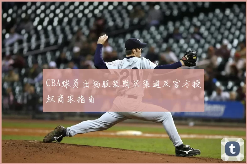 CBA球员出场服装购买渠道及官方授权商家指南