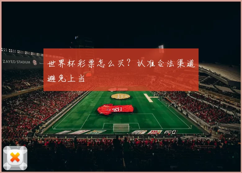 世界杯彩票怎么买?认准合法渠道避免上当