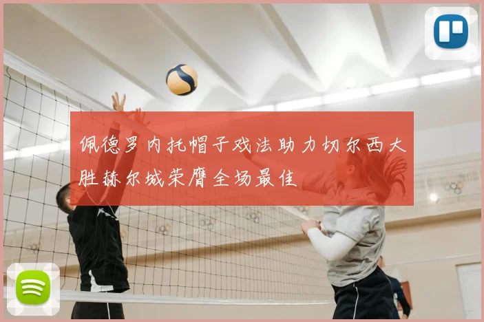 佩德罗内托帽子戏法助力切尔西大胜赫尔城荣膺全场最佳