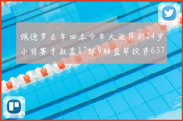 佩德罗去年回本今年大放异彩24岁小将赛季狂轰17球9助蓝军投资6370万回报丰厚