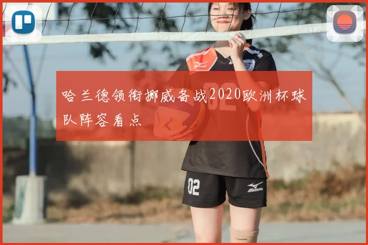 哈兰德领衔挪威备战2020欧洲杯球队阵容看点