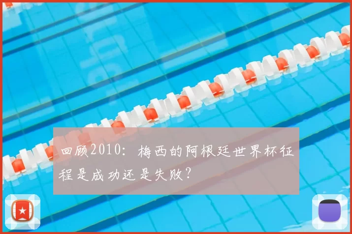 回顾2010:梅西的阿根廷世界杯征程是成功还是失败?