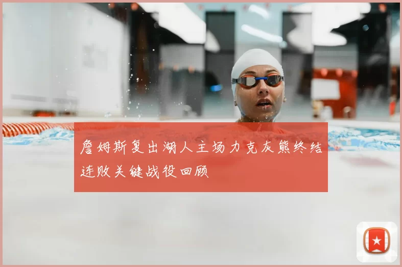 詹姆斯复出湖人主场力克灰熊终结连败关键战役回顾