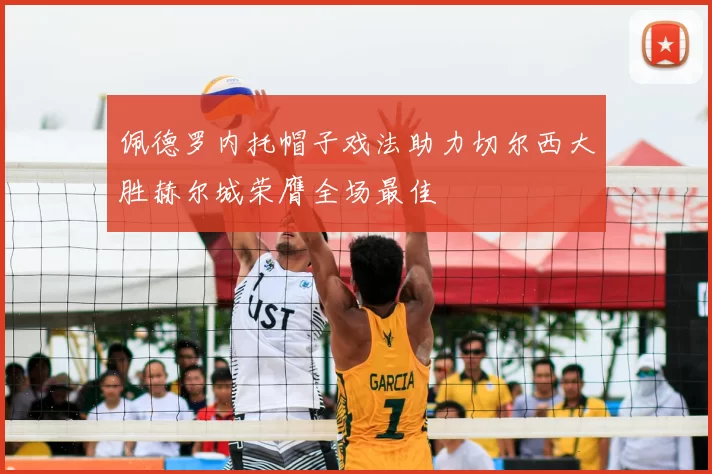 佩德罗内托帽子戏法助力切尔西大胜赫尔城荣膺全场最佳