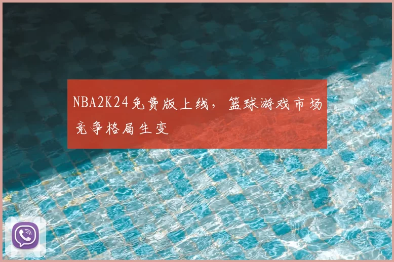 NBA2K24免费版上线,篮球游戏市场竞争格局生变